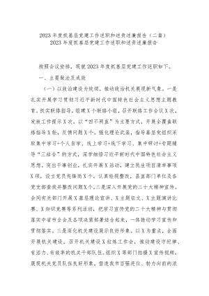 2023年度抓基层党建工作述职和述责述廉报告(二篇).docx