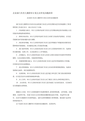 企业部门负责人履职审计重点及常见问题清单.docx