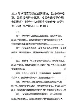 2024年学习贯彻党的创新理论、党性修养提高、联系服务群众情况、发挥先锋模范作用专题组织生活会个人对照检视检查及今后努力方向和整改措.docx