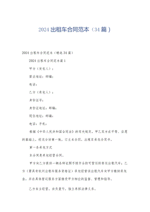 2024出租车合同范本（34篇）.docx