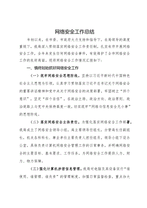 2023年网络安全工作总结.docx