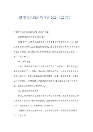 汛期防汛的应急预案2024（22篇）.docx