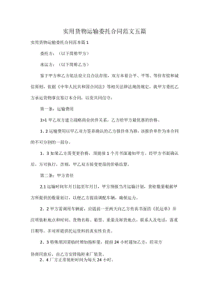 实用货物运输委托合同范文五篇.docx