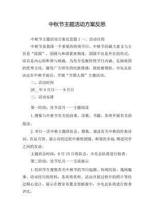 中秋节主题活动方案反思.docx
