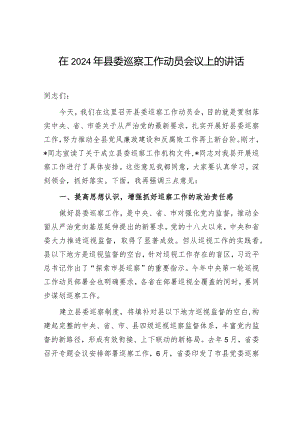 在2024年县委巡察工作动员会议上的讲话发言.docx