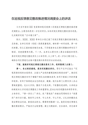 巡视反馈意见整改推进情况调度会讲话+.docx