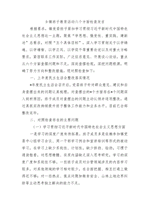 乡镇班子教育活动六个方面检查发言.docx
