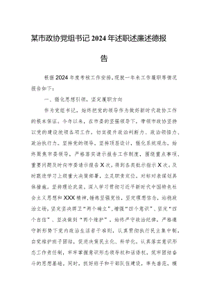 某市政协党组书记2024年述职述廉述德报告.docx