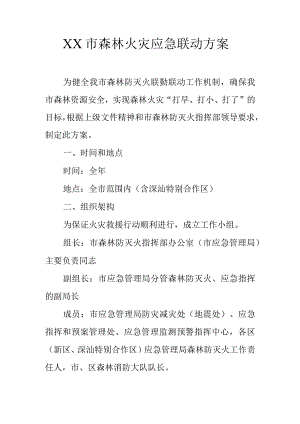 XX市森林火灾应急联动方案.docx