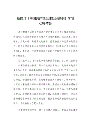 2024新修订《中国共产党纪律处分条例》学习感悟七篇.docx
