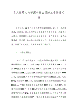 县人社局人力资源和社会保障工作情况汇报.docx