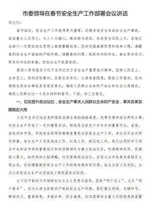 市委领导在春节安全生产工作部署会议讲话.docx