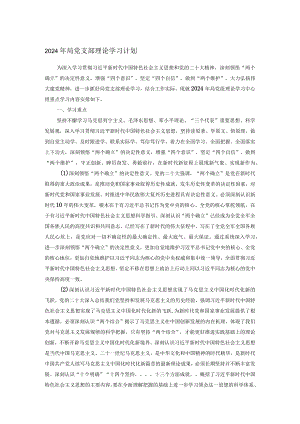 2024年局党支部理论学习计划.docx