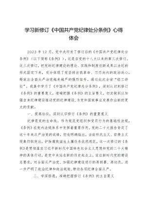 学习新修订《中国共产党纪律处分条例》心得体会.docx