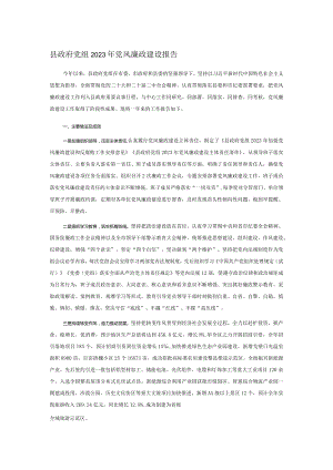县政府党组2023年党风廉政建设报告.docx