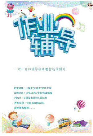 作业辅导海报宣传册.docx