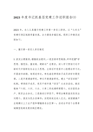 2023年度书记抓基层党建工作述职报告.docx