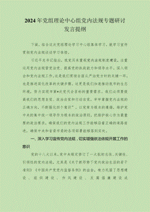 2024年党组理论中心组党内法规专题研讨发言提纲.docx