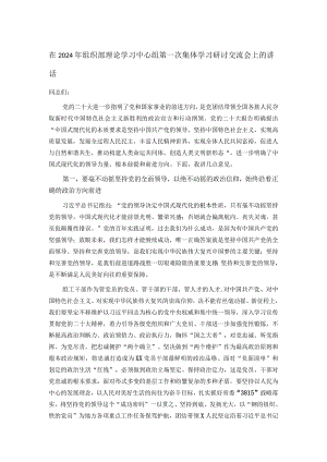 在2024年组织部理论学习中心组第一次集体学习研讨交流会上的讲话.docx