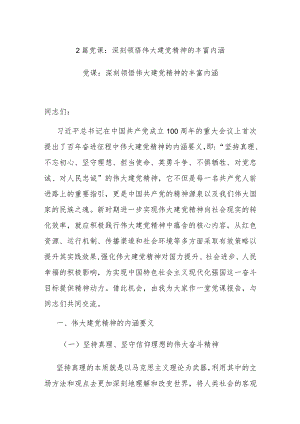 2篇党课：深刻领悟伟大建党精神的丰富内涵.docx