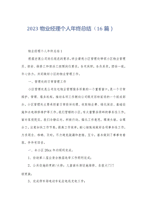 2023物业经理个人年终总结（16篇）.docx