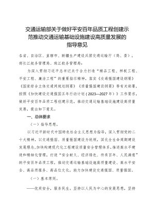 2024交通运输部关于做好平安百年品质工程创建示范 推动交通运输基础设施建设高质量发展的指导意见.docx