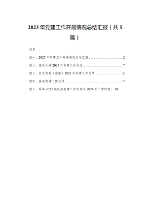 2023年党建工作开展情况总结汇报（共5篇）.docx