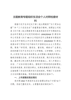 主题教育专题组织生活会个人对照检查材料（纪检委员）.docx