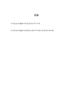 国企公司党支部2024年度党员重点学习计划.docx