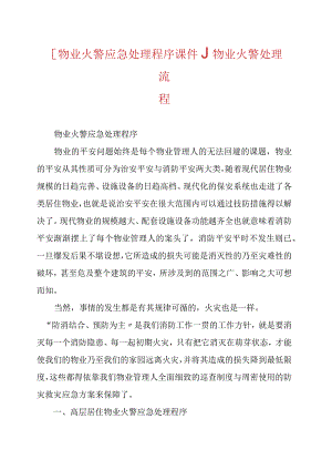 [物业火警应急处理程序课件.]物业火警处理流程.docx