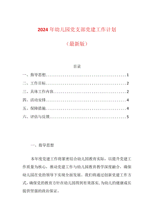2024年幼儿园党建工作计划.docx