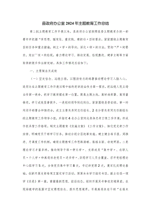 县政府办公室2024年主题教育工作总结.docx