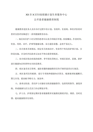 XX市X区妇幼保健计划生育服务中心公开患者健康教育制度（2024年）.docx