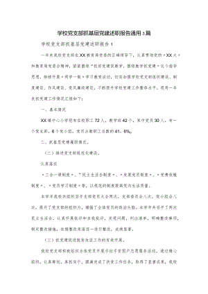 学校党支部抓基层党建述职报告通用3篇.docx