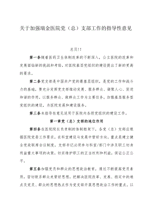 关于加强瑞金医院党(总)支部工作的指导性意见-.docx
