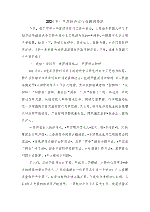 2024年一季度经济运行会强调要求.docx