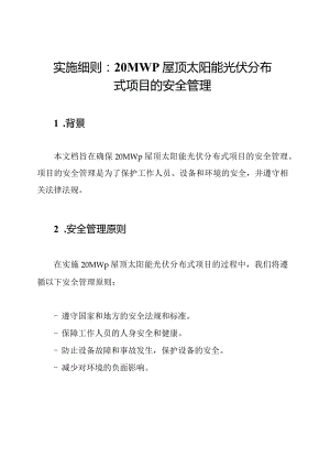 实施细则：20MWp屋顶太阳能光伏分布式项目的安全管理.docx