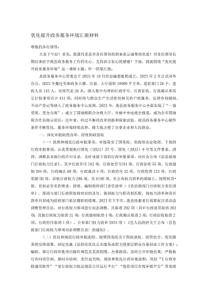 优化提升政务服务环境汇报材料.docx