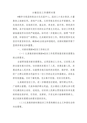 乡镇信访工作调研对策.docx