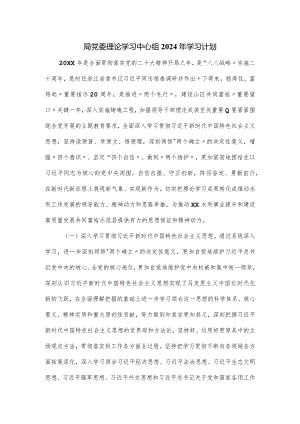 局党委理论学习中心组2024年学习计划.docx