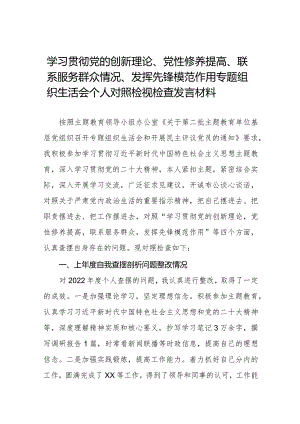 四篇2024年学习贯彻党的创新理论、党性修养提高、联系服务群众情况、发挥先锋模范作用专题组织生活会个人对照检视检查发言材料.docx