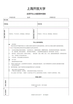 上海开放大学应用平台上线管理申请表.docx