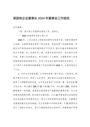 某国有企业董事长2024年董事会工作报告.docx