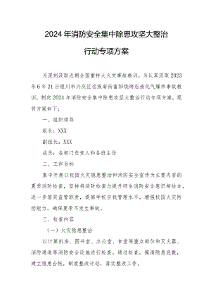2024年幼儿园《消防安全集中除患攻坚大整治行动》工作方案 （5份）.docx