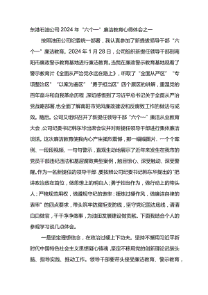 东港石油公司2024年“六个一”廉洁教育心得体会6篇.docx