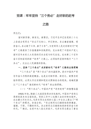 党课：牢牢坚持“三个务必”+走好新的赶考之路.docx