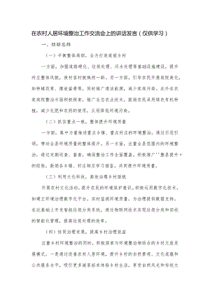 在农村人居环境整治工作交流会上的讲话发言.docx
