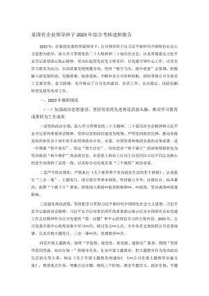 某国有企业领导班子2023年综合考核述职报告.docx