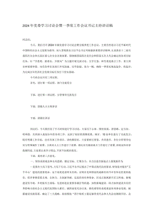 2024年党委学习讨论会暨一季度工作会议书记主持讲话稿.docx