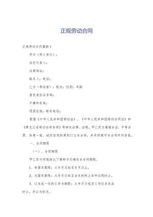 正规劳动合同.docx
